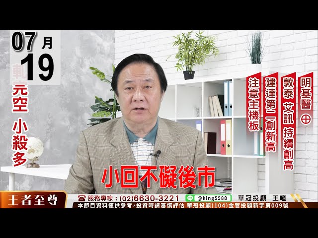 【王者至尊】 #王曈 0719《【小回不礙後市】》#王曈 #王者至尊