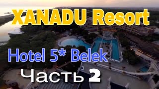 Часть 2 Выбираем лучший отель Турции 5 звёзд Отдых с детьми и без XANADU Resort Hotel 5* Belek