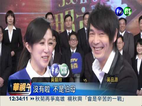 黃品源.黃韻玲唱"雙黃" 給你好聽!