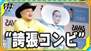 ハリウッドザコシショウ、キンタロー。とは「誇張コンビ」　発表会で互いに絶叫