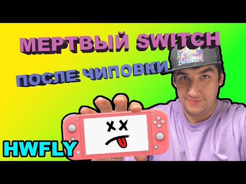 Восстановление Switch Lite после чиповки? Или сделали хуже? HWFLY