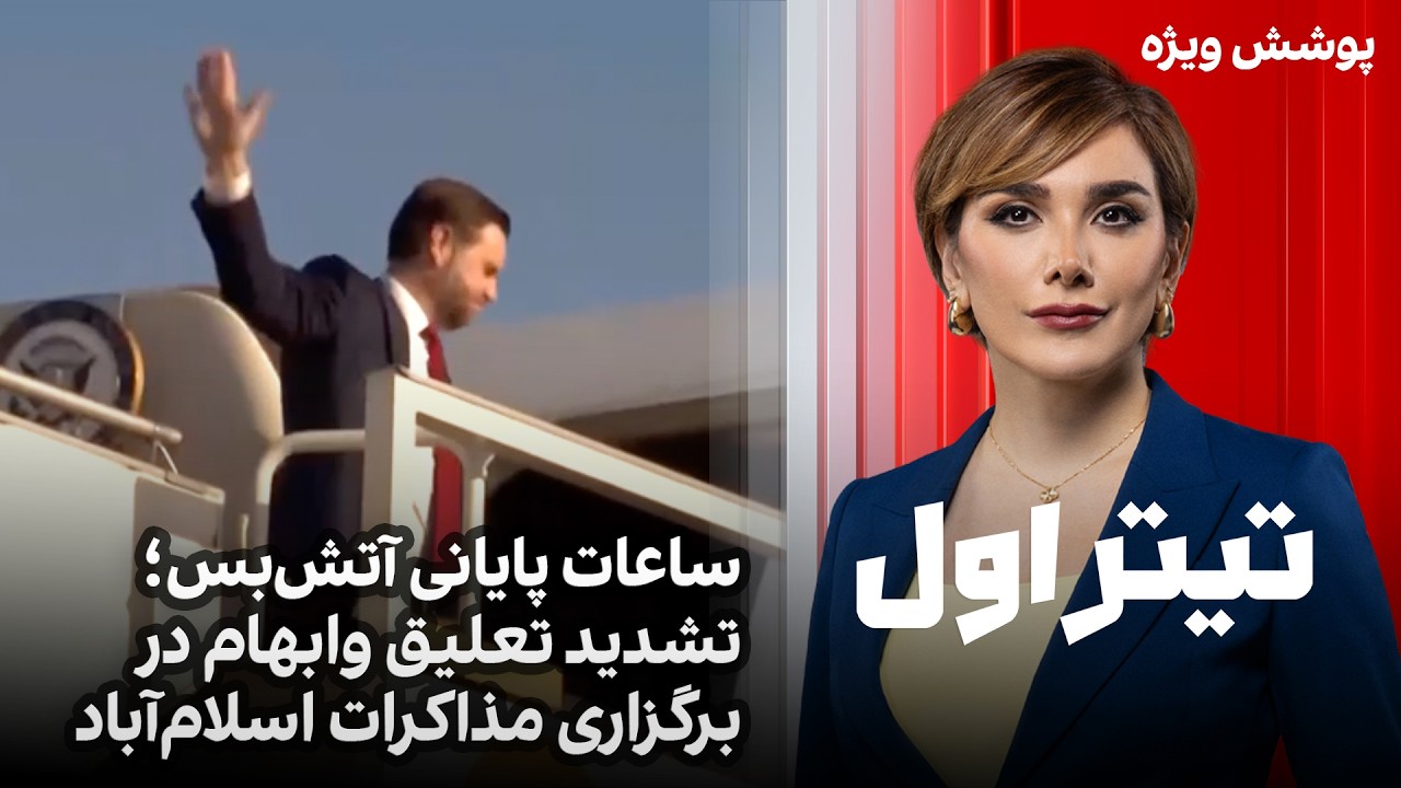 تیتراول با نیوشا صارمی: ساعات پایانی آتش‌بس؛ تشدید تعلیق وابهام در برگزاری م