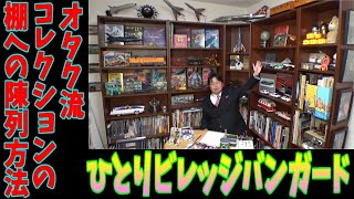 【ヴンダーカンマー】オタク流コレクションの棚への陳列方法※ひとりビレッジバンガード【岡田斗司夫 切り抜き】