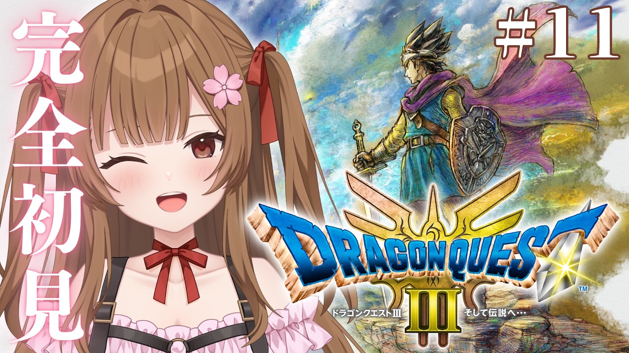 【完全初見】人生初DQⅢ！大魔王ゾーマに挑む！ #１１【#華咲みもざ / ゆめかいろ】