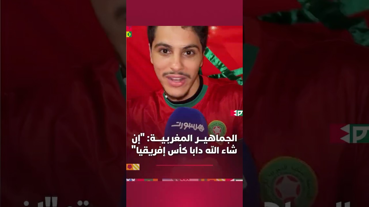 الجماهير المغربية بعد الفوز بكأس العرب: "إن شاء الله دابا كأس إفريقيا" thumbnail