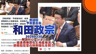 解説付🍊給食費無償化と地産地消、防衛駐在官の体制強化を問う🍊参政党【和田政宗】🍊衆議院予算委員会20260330🍊詳しくは公式ホームページ→（概要欄にリンク） #和田政宗