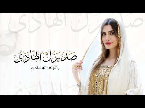 صدرك الهادي خليفة الوشاحي