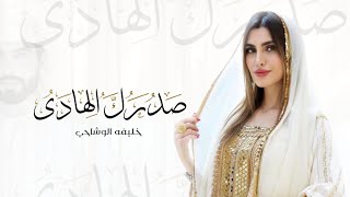 كلمات اغنية صدرك الهادي خليفة الوشاحي