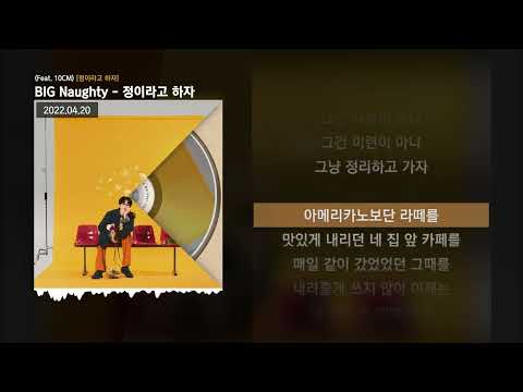BIG Naughty (서동현) - 정이라고 하자 (Feat. 10CM) [정이라고 하자]ㅣLyrics/가사