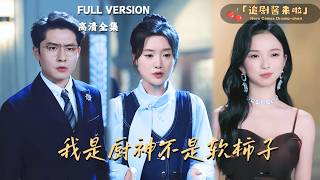 [MULTI SUB《我是厨神不是软柿子》翟兆星×陈墁柯🍒为扶持家族她甘愿隐退，却被妹妹还得含冤而死？重活一世她决定自立门户！#最火短剧推荐#短剧全集