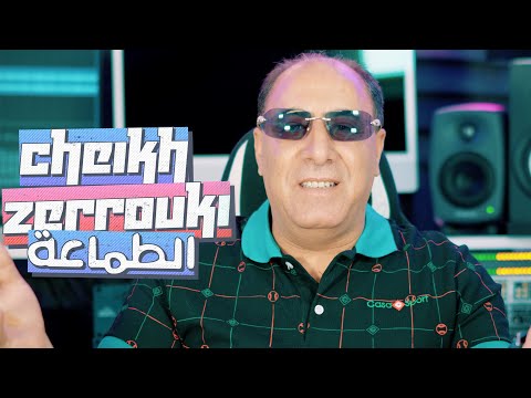 Cheikh Zerrouki - Tama3a  - شيخ الزروقي الطماعة