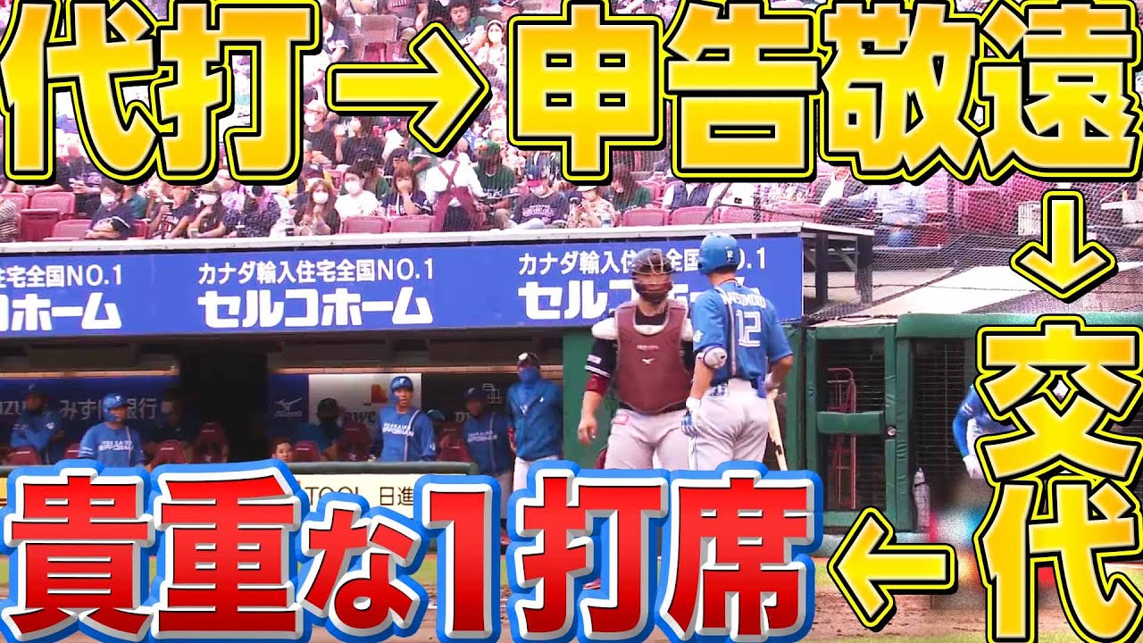【貴重な1打席】ファイターズ・松本剛『代打で登場 → 申告敬遠 → 交代』