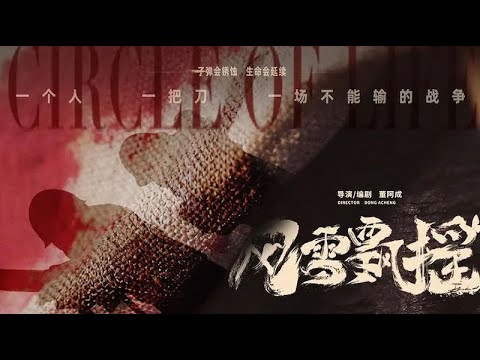 风雪飘摇 2025 电影预告片1：终极版 (中文字幕)