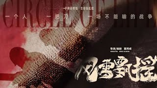 风雪飘摇 2025 电影预告片1：终极版 (中文字幕)