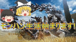 【MHWs】ぼっちハンターがいくモンハンワイルズ！【ゆっくり実況】part1