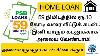 Home loan in tamil | PSB 59 mins home loan | online ல் வீட்டு கடன் பெறவேண்டுமா | SBI | CANARA BANK