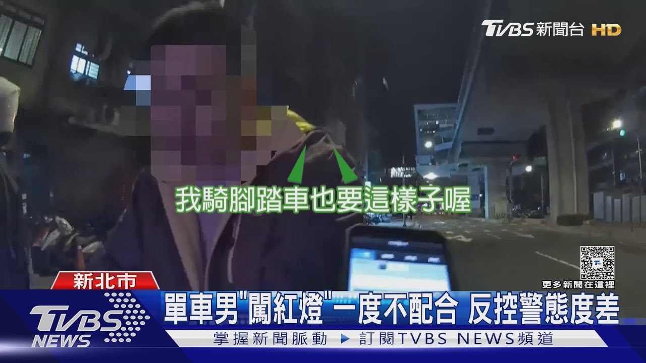單車男「闖紅燈」一度不配合　反控警態度差