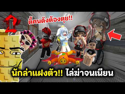 ตี้คนดังต้องตุย!! นักล่าแฝงตัว.. ฆ่าจนเนียน | Roblox : Murder Mystery 2
