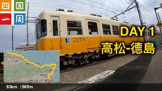 20241031 四國一周 第一天 高松-德島 [2K]