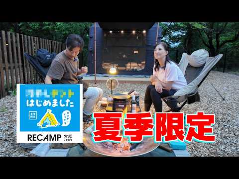 【リキャンプ常総】RECAMPがついに導入！コレさえあれば夏キャンプも安心？これから夏キャンプのスタンダードになるかも