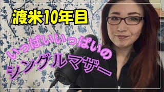 在米シングルマザー[10年目]のリアル