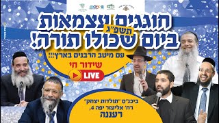 יום העצמאות 2023 | 🔴שידור חי מרעננה | הרב יגאל , הרב שניר , הרב פנגר , ומיטב הרבנים