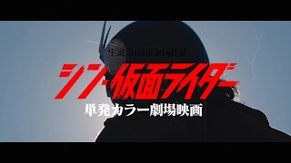fan made SHIN KAMEN RIDER trailer