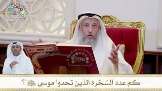 847 - كم عدد السَحَرة الذين تحدوا موسى عليه السلام؟ - عثمان الخميس