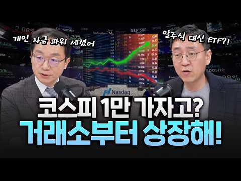 꺾이는 시점 전이 고점? 1만 코스피 가려면 거래소 개혁! 거래소 상장 필요! https://img.youtube.com/vi/iZG932vJi-w/hqdefault.jpg 꺾이는 시점 전이 고점? 1만 코스피 가려면 거래소 개혁! 거래소 상장 필요!
