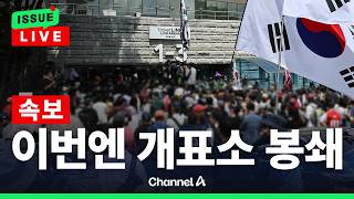 [????이슈를 켜라] [LIVE] [속보] 이번엔 개표소 봉쇄…시위대가 입구 점거해 개표원 갇혀 / 채널A