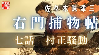 【朗読】右門捕物帖　「第七話　村正騒動」　佐々木味津三著　ナレーター七味春五郎　発行元丸竹書房　@sitiharu-tv
