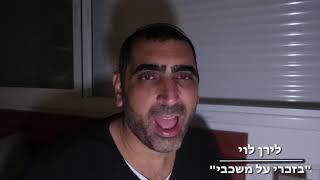 לירן לוי - "בזכרי על משכבי..." // Liran Levi