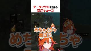 ダークソウルが大好きな百灯キョーコ【ホロライブ】#shorts