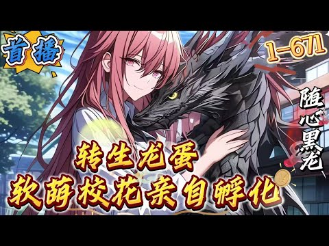 最新章节《御兽：转生龙蛋，软萌校花亲自孵化》1-671 我叫姜年，意外重生到了全民御兽的世界，还变成了一颗没有孵化的龙蛋，好在我觉醒了金词条系统![神级金词条系统:已为您自动绑定金词条系统