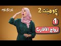 كومنت 2 | الحلقة الأولى: زواج الأقارب!