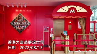 香港大富翁夢想世界
