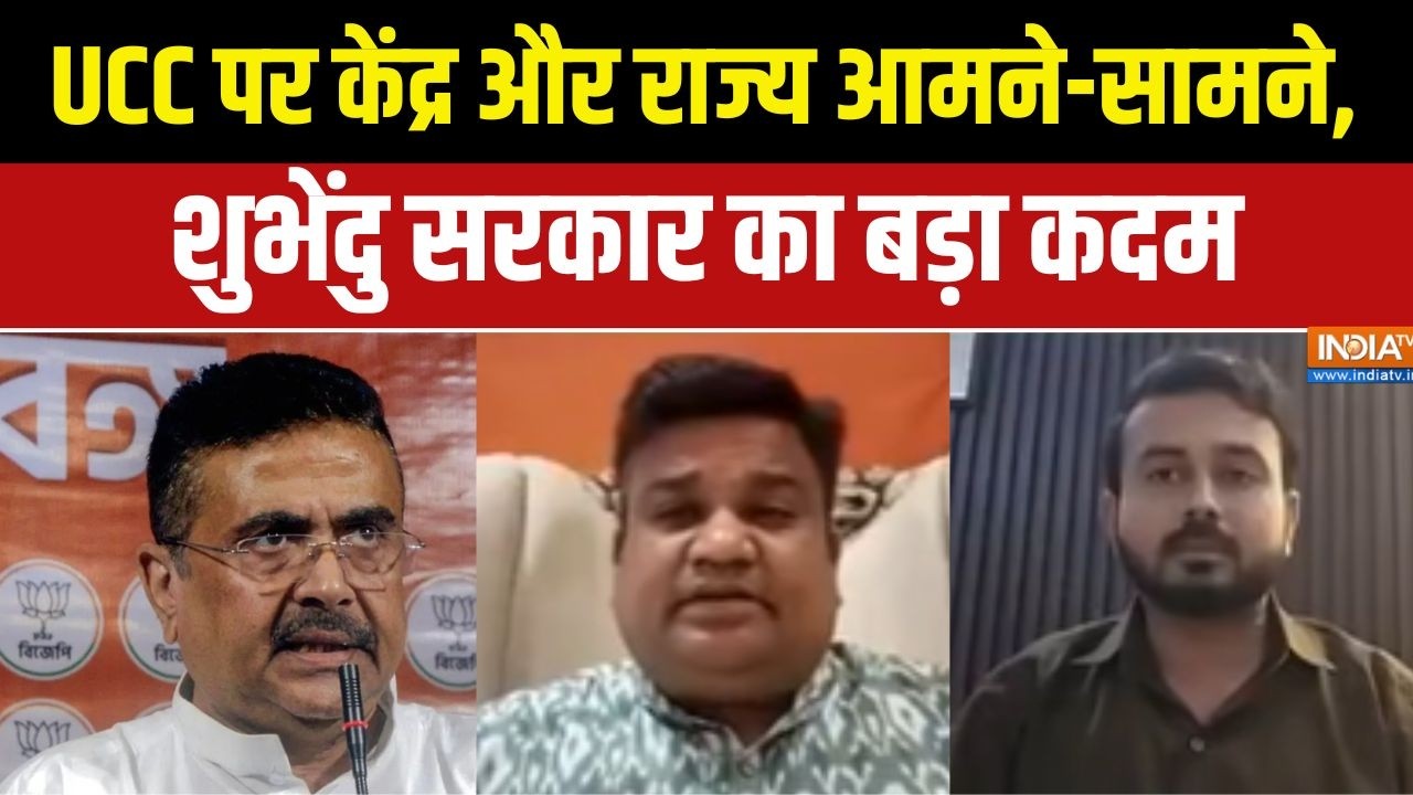 UCC In India : UCC पर केंद्र और राज्य आमने-सामने, शुभेंदु सरकार क?