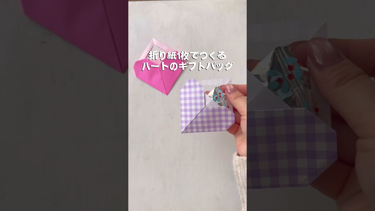 折り紙でカンタン ハートのギフトバッグ #shorts