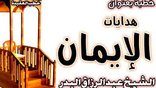 هدايات الإيمان الشيخ عبد الرزاق البدر image