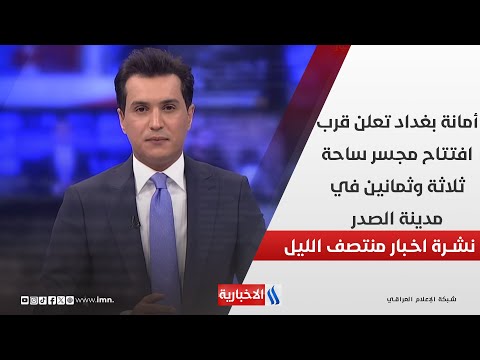 فيديو | أمانة بغداد تعلن قرب افتتاح مجسر ساحة ثلاثة وثمانين في مدينة الصدر.. وملفات اخرى في نشرة الــ 12