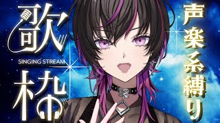 [Vtub] 凰牙るき 聲樂歌回