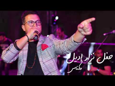 Nizar Idil - Meknès Concert 2017 | نزار إديل - حفل مكناس