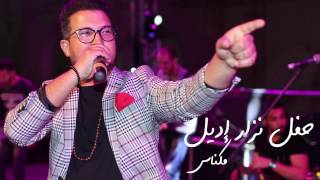 Nizar Idil - Meknès Concert 2017 | نزار إديل - حفل مكناس