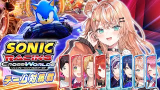ソニックレーシング クロスワールド┊︎自分の道を、世界に示せ！🦭=333【五十嵐梨花 / にじさんじ】