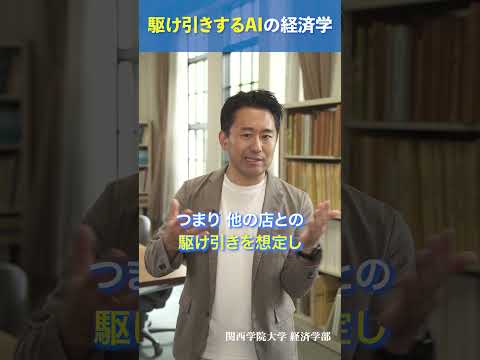 経済学科 関西学院大学経済学部紹介動画 「駆け引きするAIの経済学」#shorts