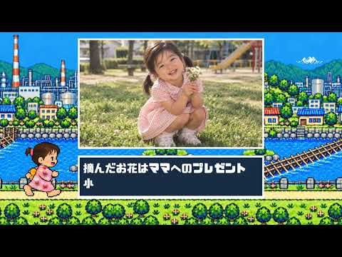 生まれ育った風景をドット絵で結婚動画にします イメージ1