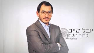 יובל טייב -- ברוך השם | בהופעה חיה