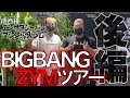 BIGBANG ZYM　ツアー【後編】