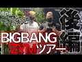 BIGBANG ZYM ツアー【後編】