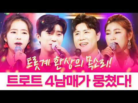 환상의 목소리 트로트 4남매가 뭉쳤습니다. ¸송가인¸진해성¸홍자¸임영웅¸ 트롯계 싹~ 휩쓸려고 나왔습니다. 환상의 트로트 무대 #송가인 #진해성 #홍자 #임영웅